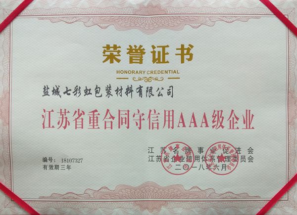 江苏省重合同守信用AAA级企业