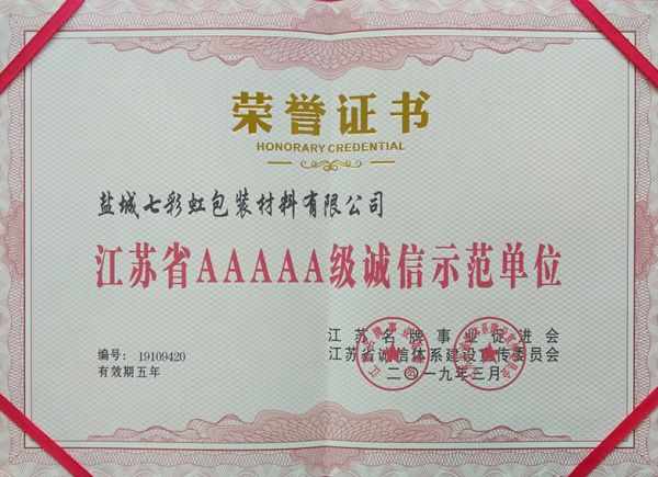 江苏省AAAAA级诚信示范单位